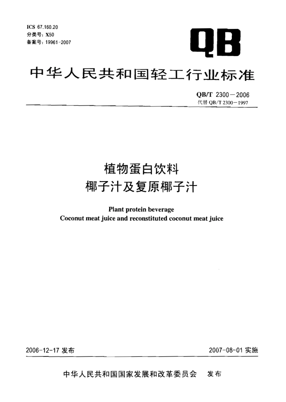 QBT 2300-2006 植物蛋白饮料 椰子汁及复原椰子汁.pdf_第1页