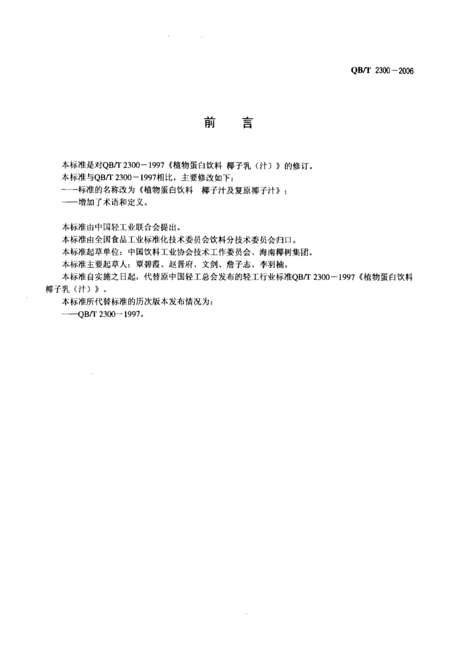 QBT 2300-2006 植物蛋白饮料 椰子汁及复原椰子汁.pdf_第2页