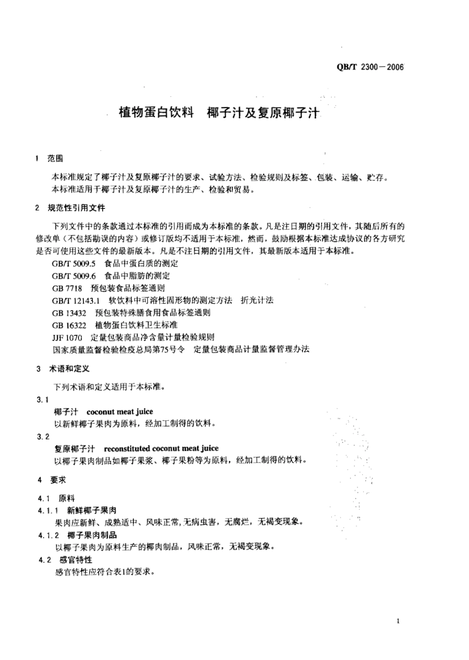 QBT 2300-2006 植物蛋白饮料 椰子汁及复原椰子汁.pdf_第3页