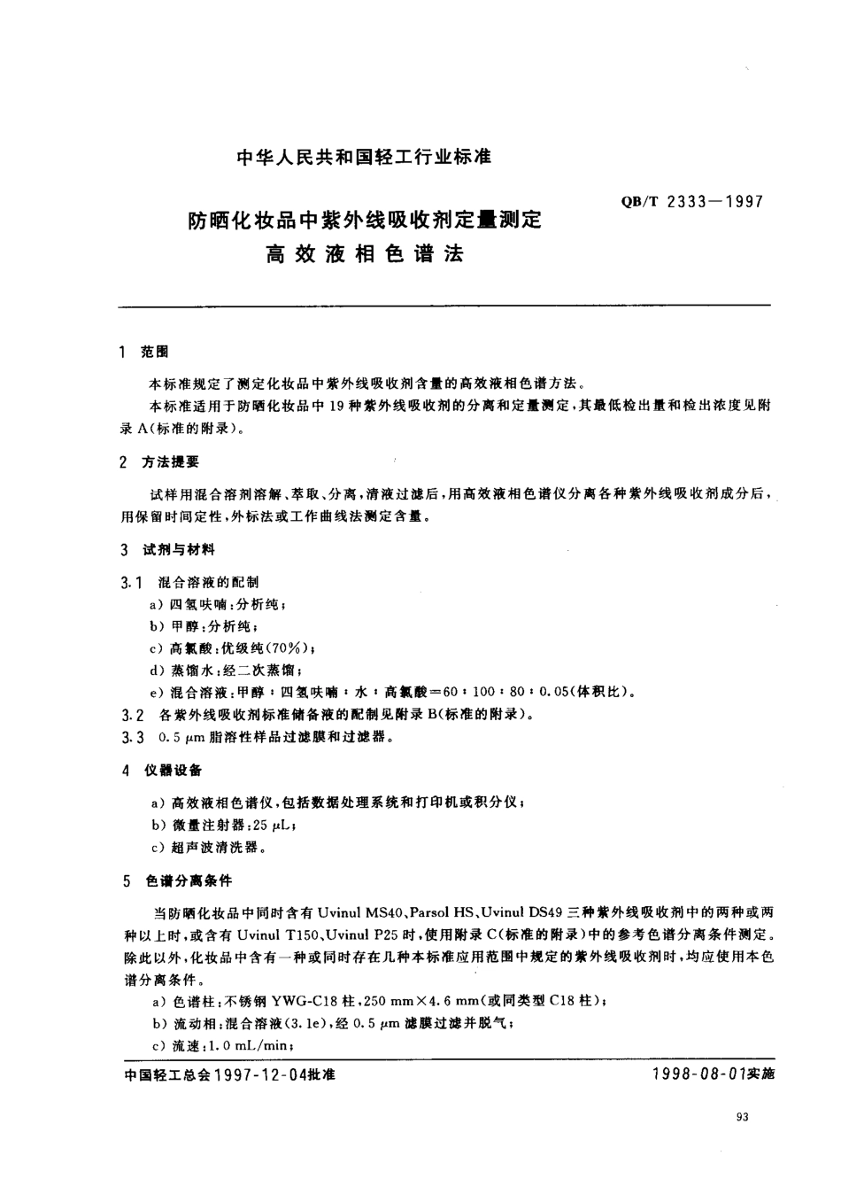 QBT 2333-1997 防晒化妆品中紫外线吸收剂定量测定 高效液相色谱法.pdf_第2页