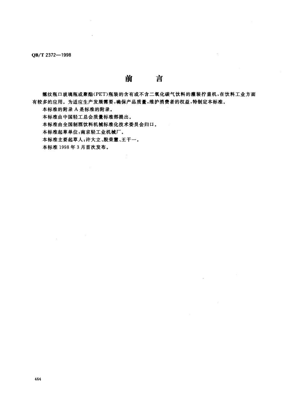 QBT 2372-1998 饮料灌装拧盖机.pdf_第1页