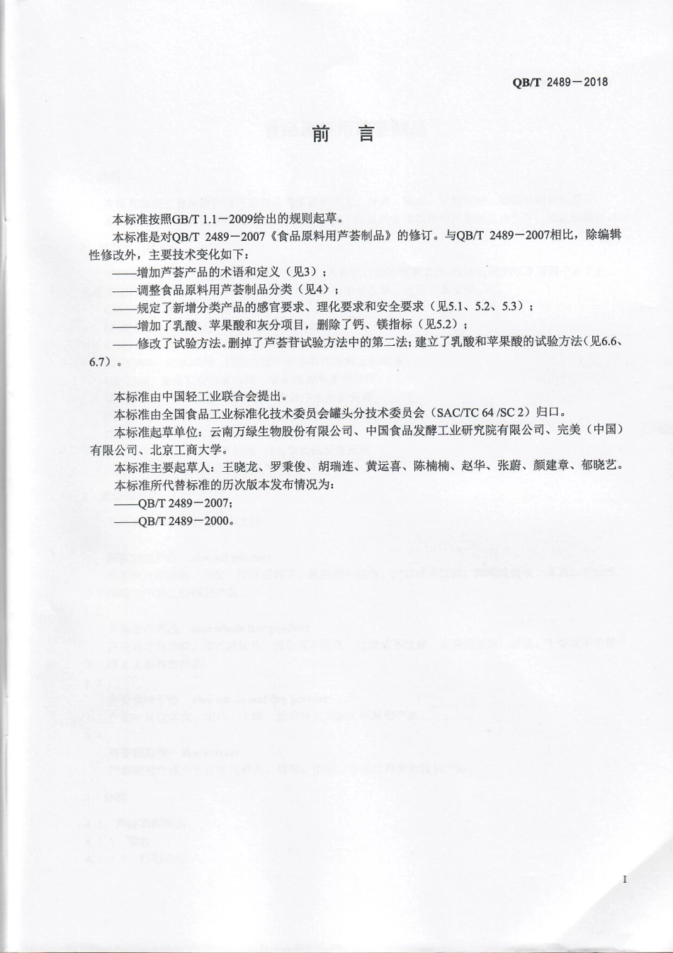 QBT 2489-2018 食品原料用芦荟制品.pdf_第2页