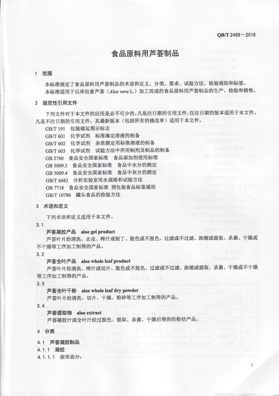 QBT 2489-2018 食品原料用芦荟制品.pdf_第3页