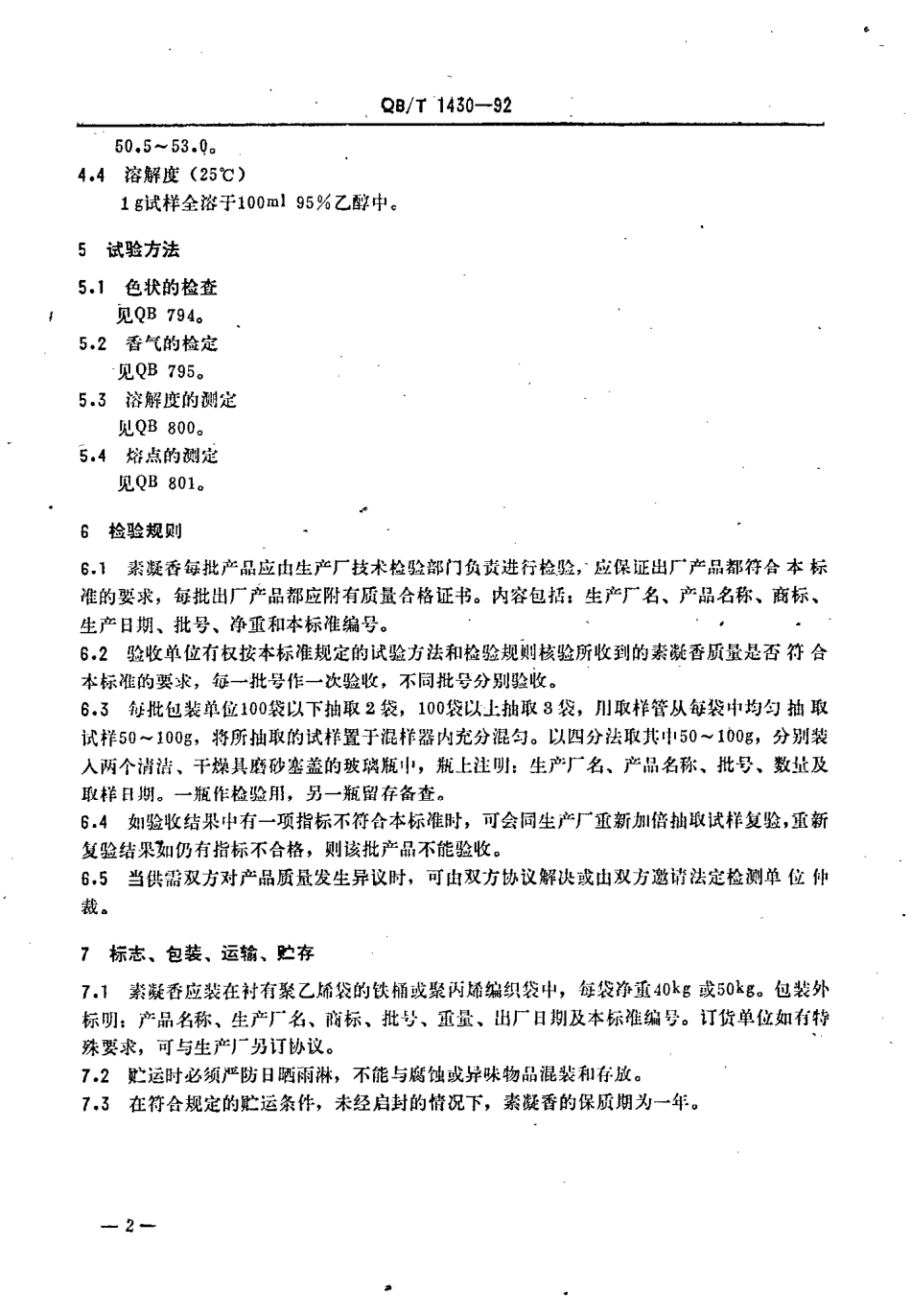 QBT 1430-1992 素凝香.pdf_第2页