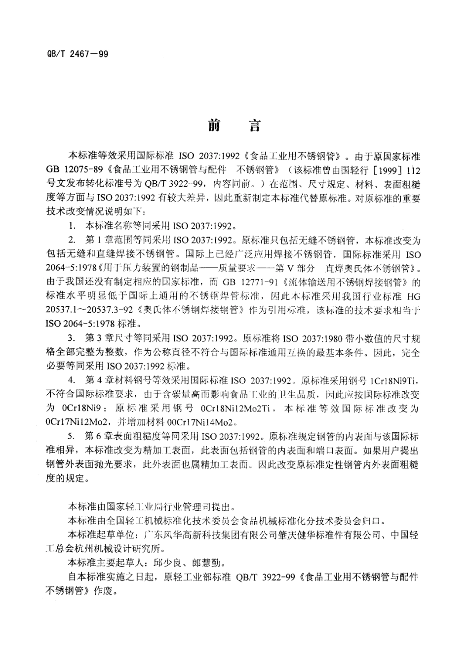QBT 2467-1999 食品工业用不锈钢管.pdf_第2页