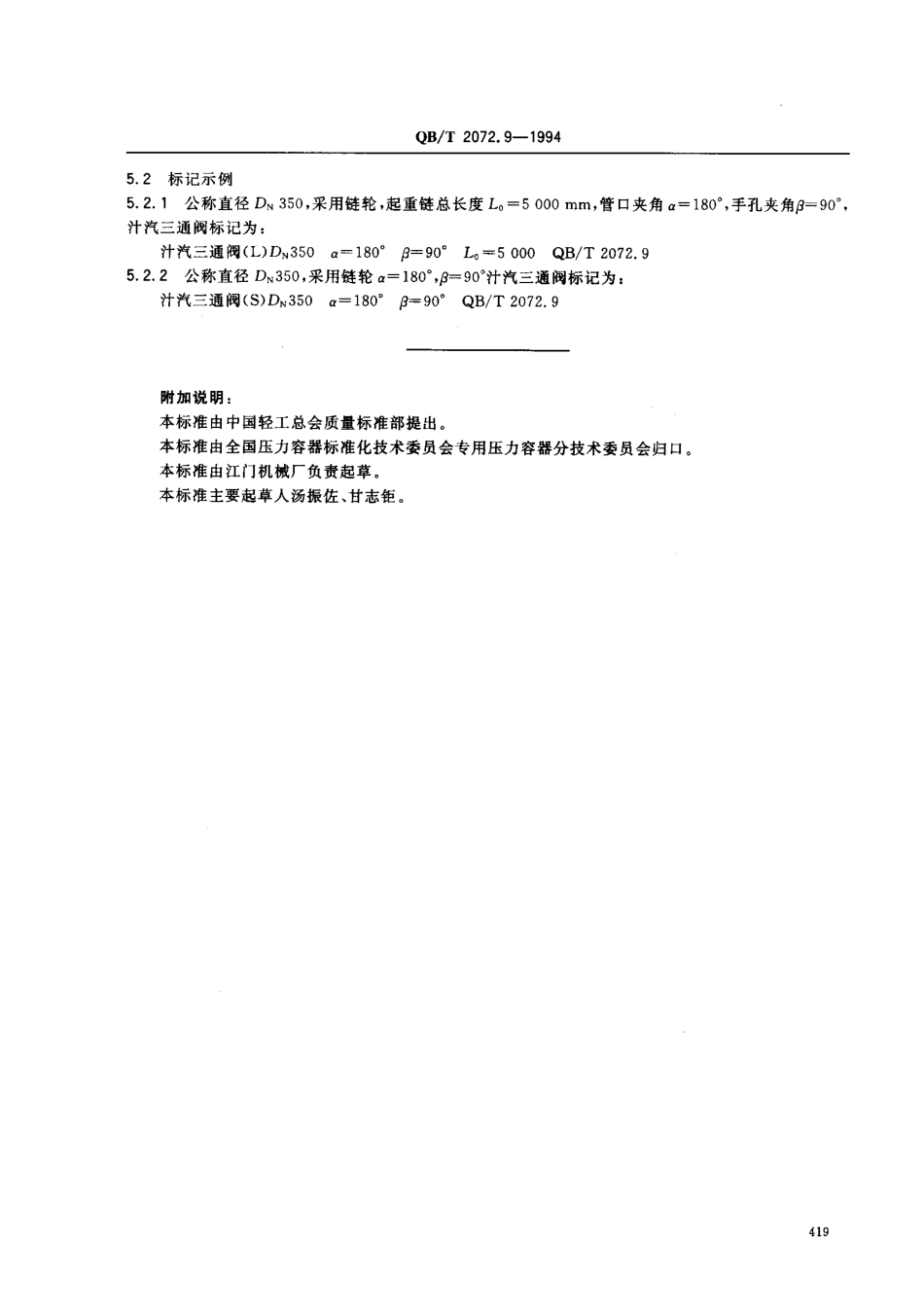 QBT 2072.9-1994 制糖机械 压力容器通用零部件 汁汽三通阀.pdf_第3页