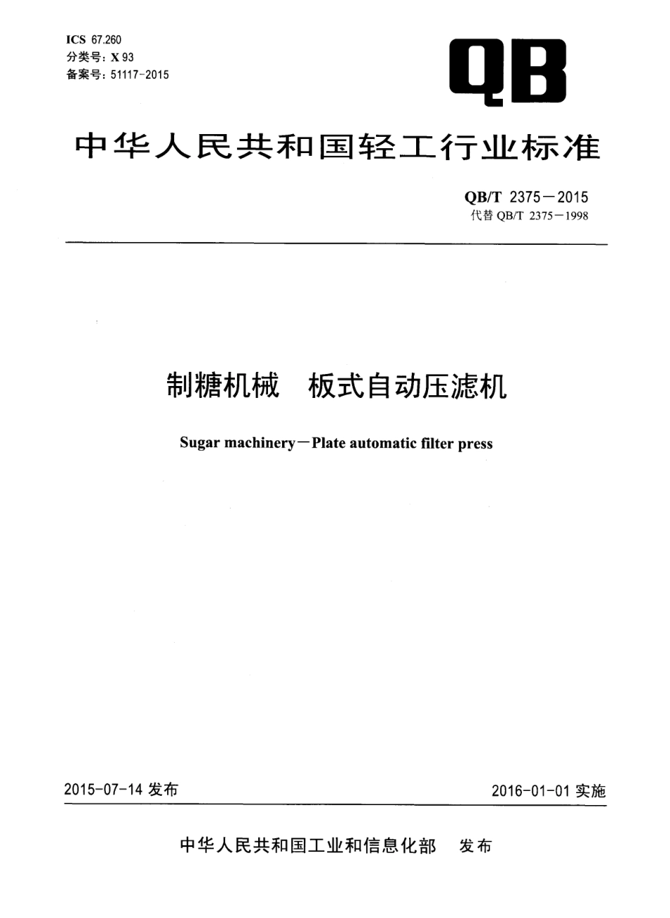 QBT 2375-2015 制糖机械 板式自动压滤机.pdf_第1页