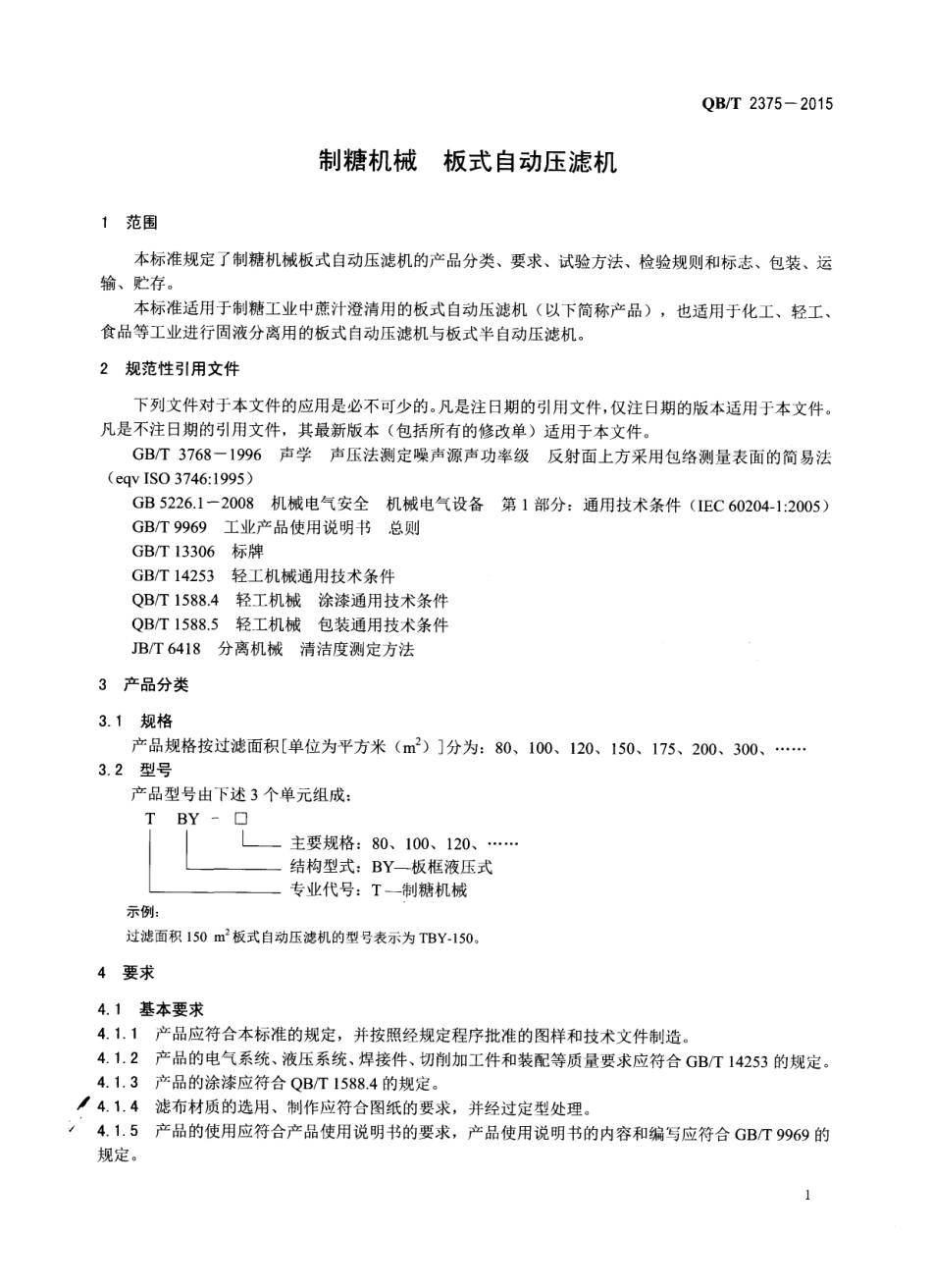 QBT 2375-2015 制糖机械 板式自动压滤机.pdf_第3页