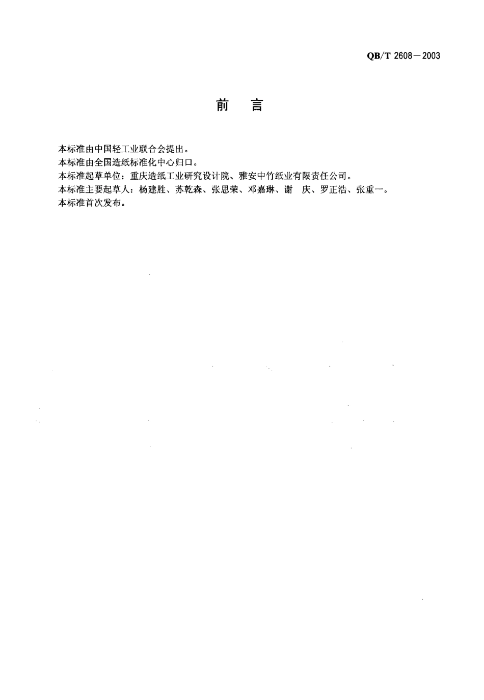 QBT 2608-2003 漂白硫酸盐竹浆.pdf_第2页