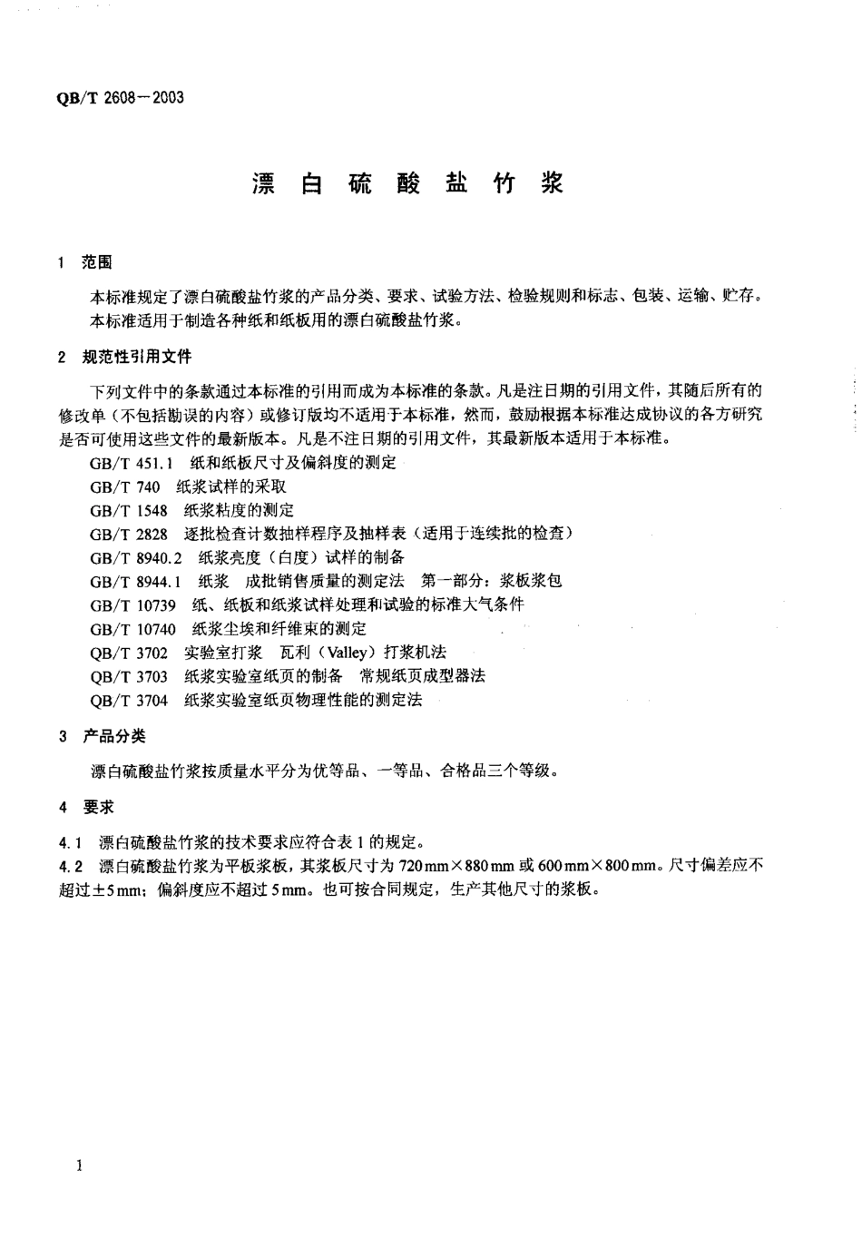 QBT 2608-2003 漂白硫酸盐竹浆.pdf_第3页