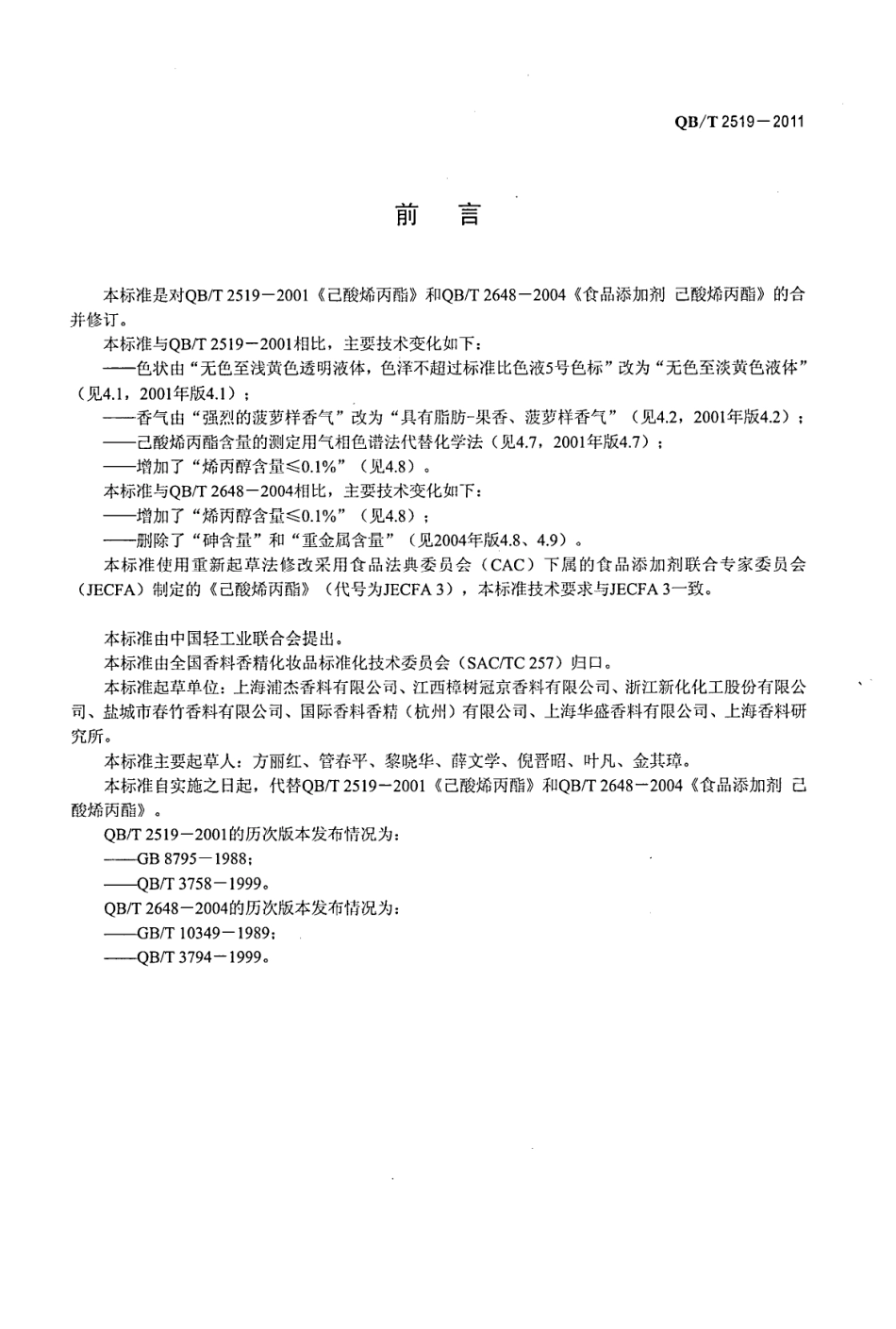 QBT 2519-2011 己酸烯丙酯.pdf_第2页