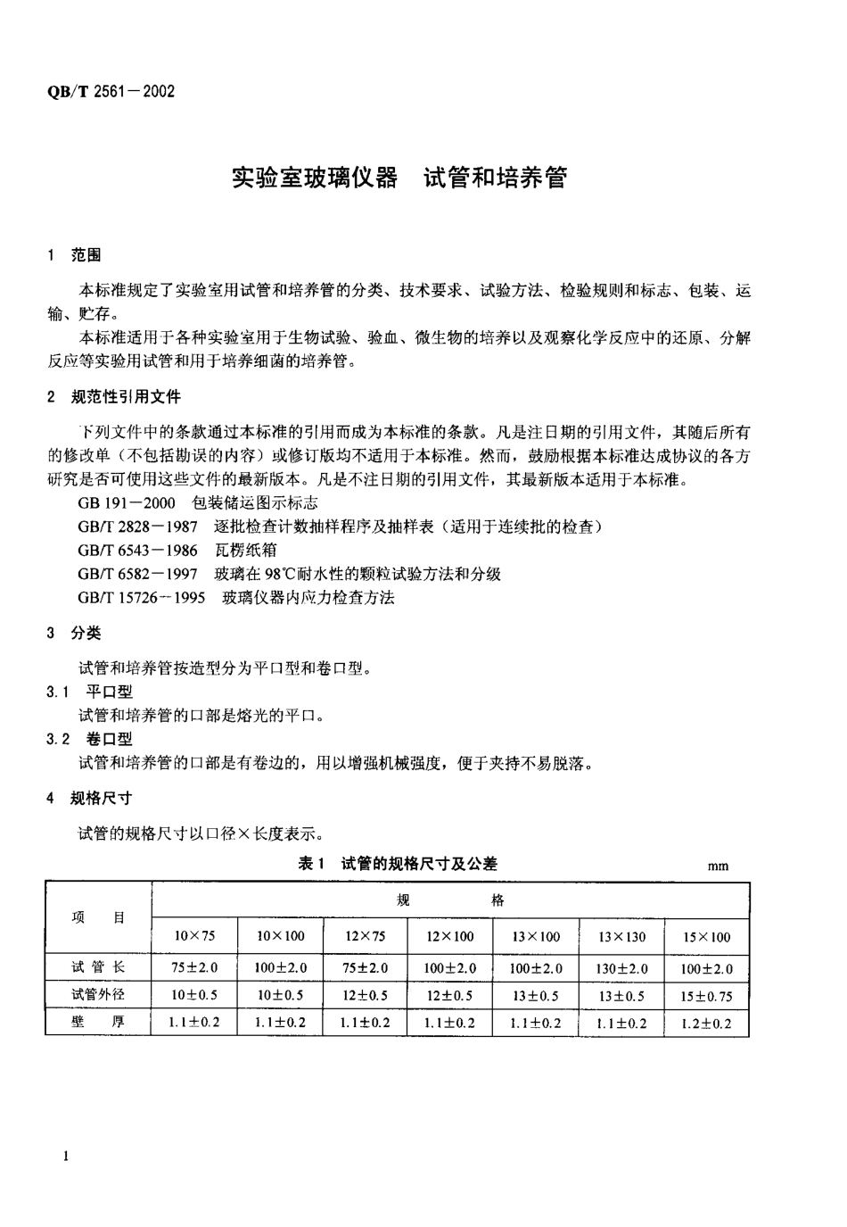 QBT 2561-2002 实验室玻璃仪器 试管和培养管.pdf_第3页