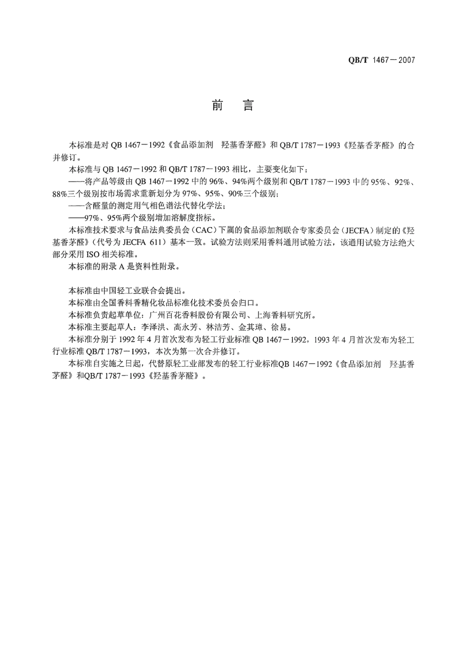 QBT 1467-2007 羟基香茅醛.pdf_第2页