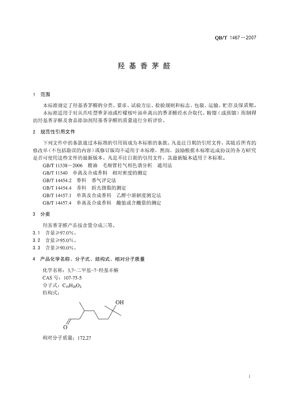 QBT 1467-2007 羟基香茅醛.pdf_第3页