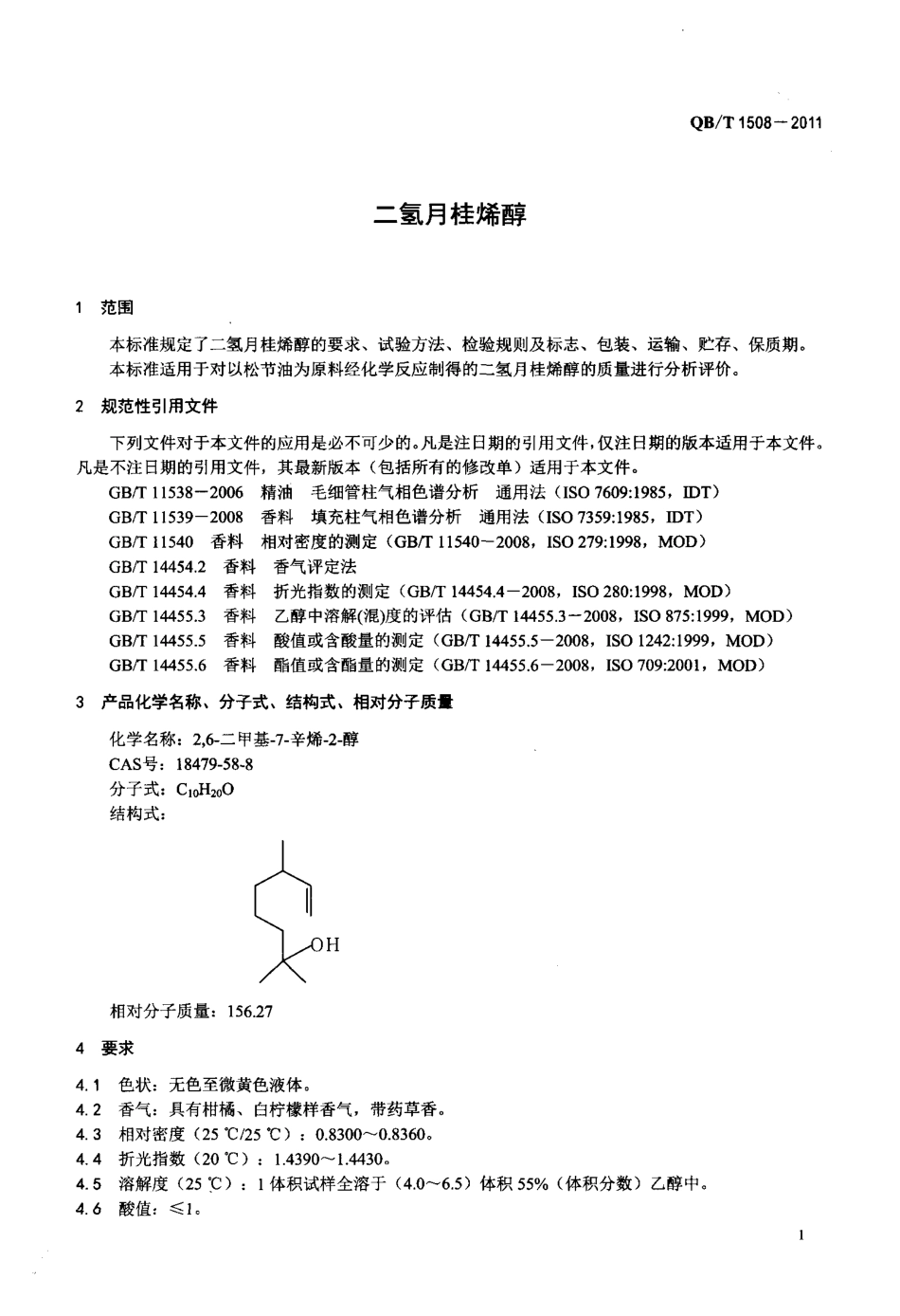 QBT 1508-2011 二氢月桂烯醇.pdf_第3页