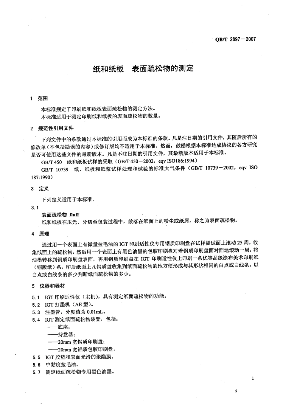 QBT 2897-2007 纸和纸板 表面疏松物的测定.pdf_第3页