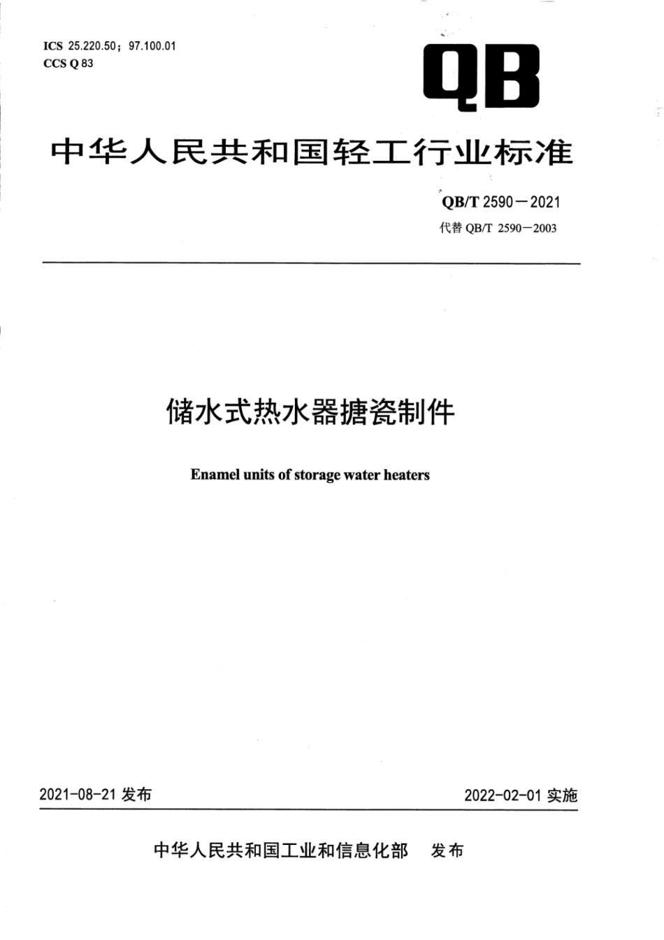 QBT 2590-2021 储水式热水器搪瓷制件.pdf_第1页