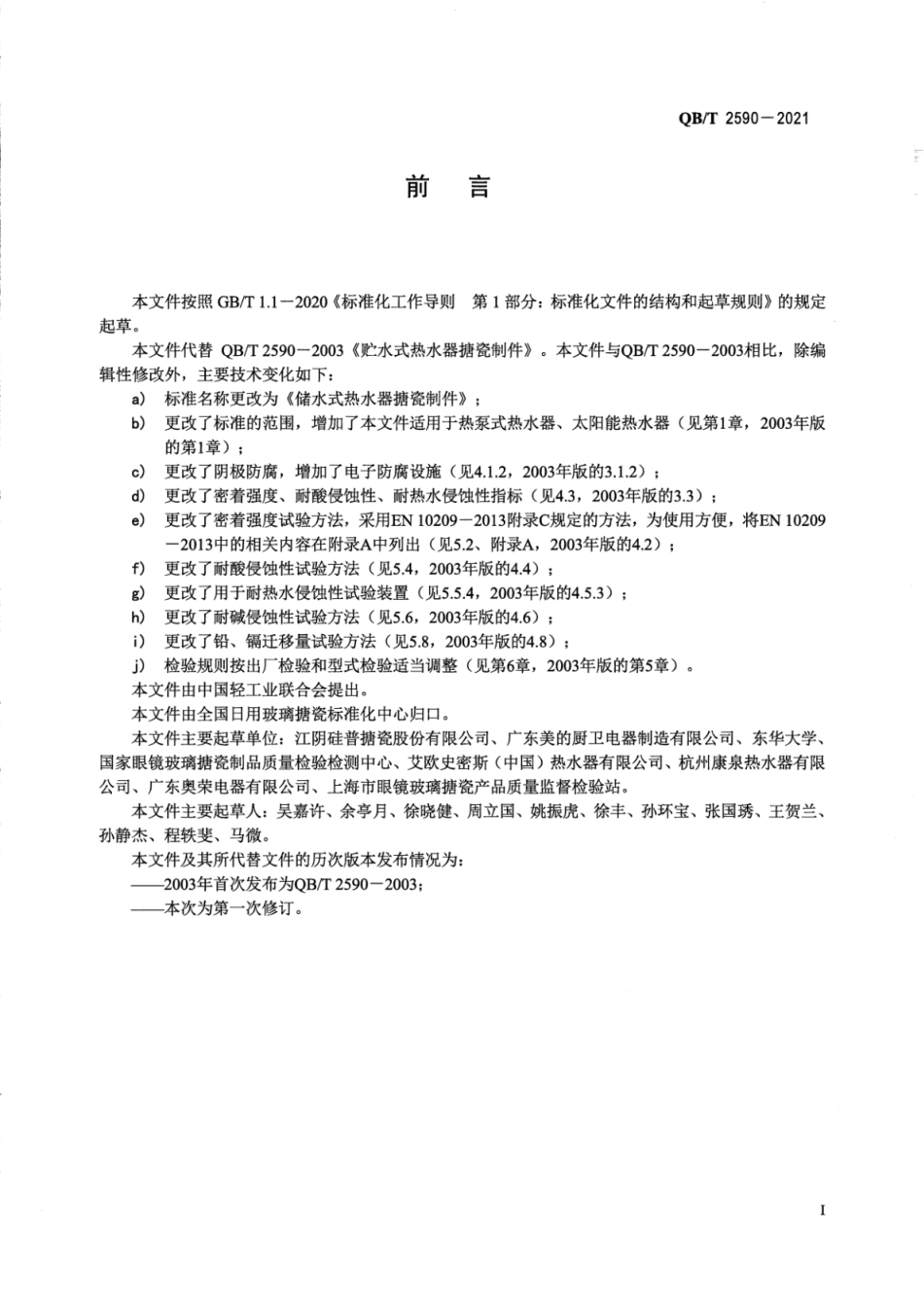 QBT 2590-2021 储水式热水器搪瓷制件.pdf_第2页