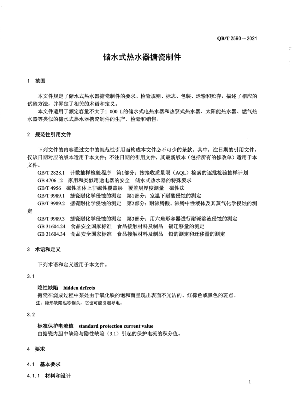 QBT 2590-2021 储水式热水器搪瓷制件.pdf_第3页
