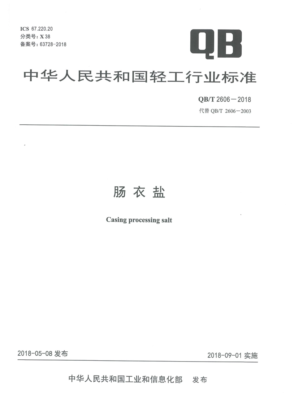 QBT 2606-2018&#160;肠衣盐.pdf_第1页