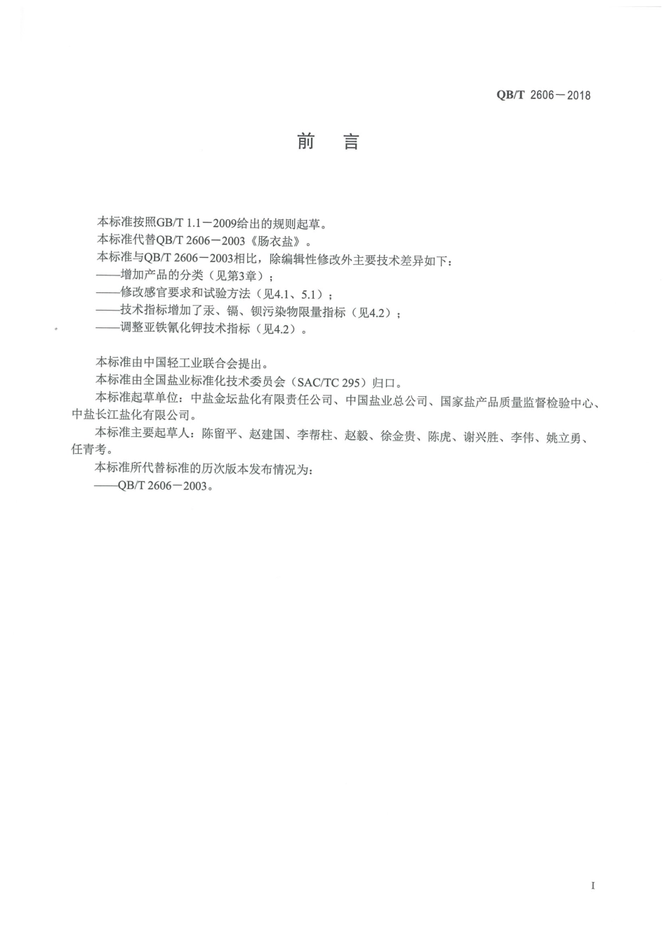 QBT 2606-2018&#160;肠衣盐.pdf_第2页