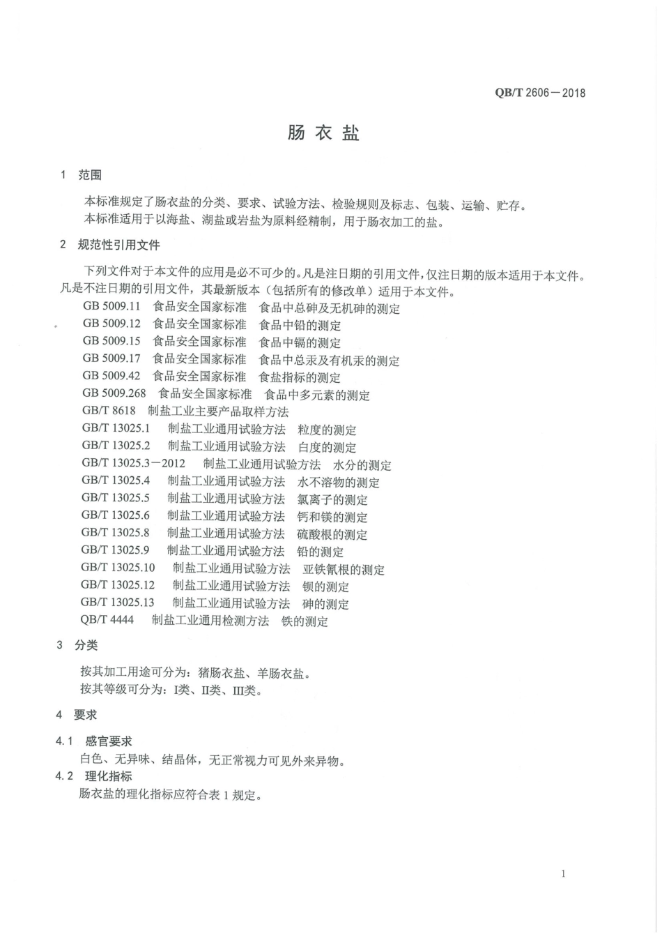 QBT 2606-2018&#160;肠衣盐.pdf_第3页