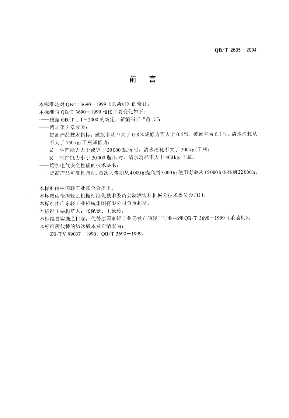 QBT 2635-2004 杀菌机.pdf_第2页