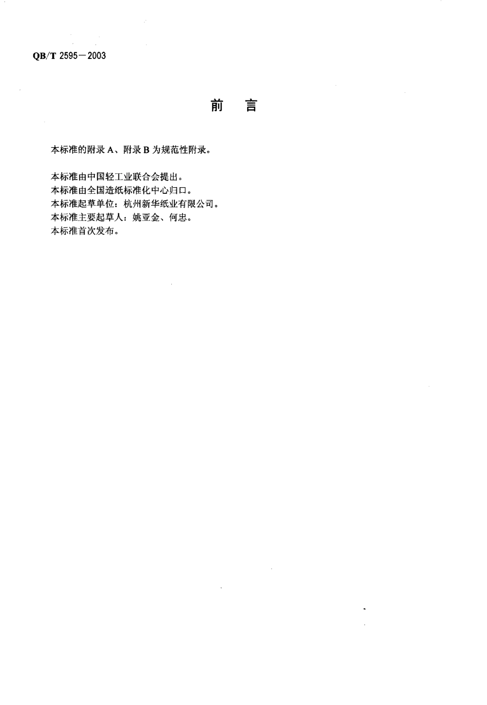 QBT 2595-2003 热封型茶叶滤纸.pdf_第2页