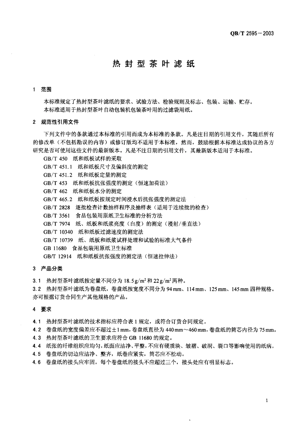 QBT 2595-2003 热封型茶叶滤纸.pdf_第3页