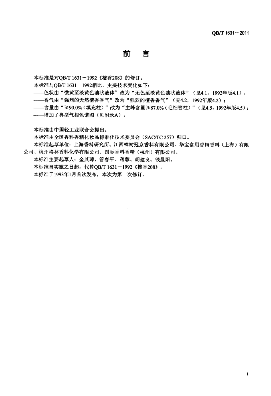 QBT 1631-2011 檀香208.pdf_第2页