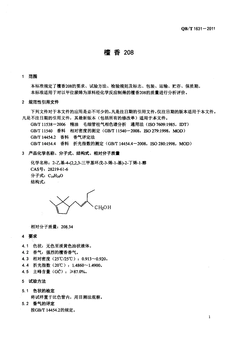 QBT 1631-2011 檀香208.pdf_第3页
