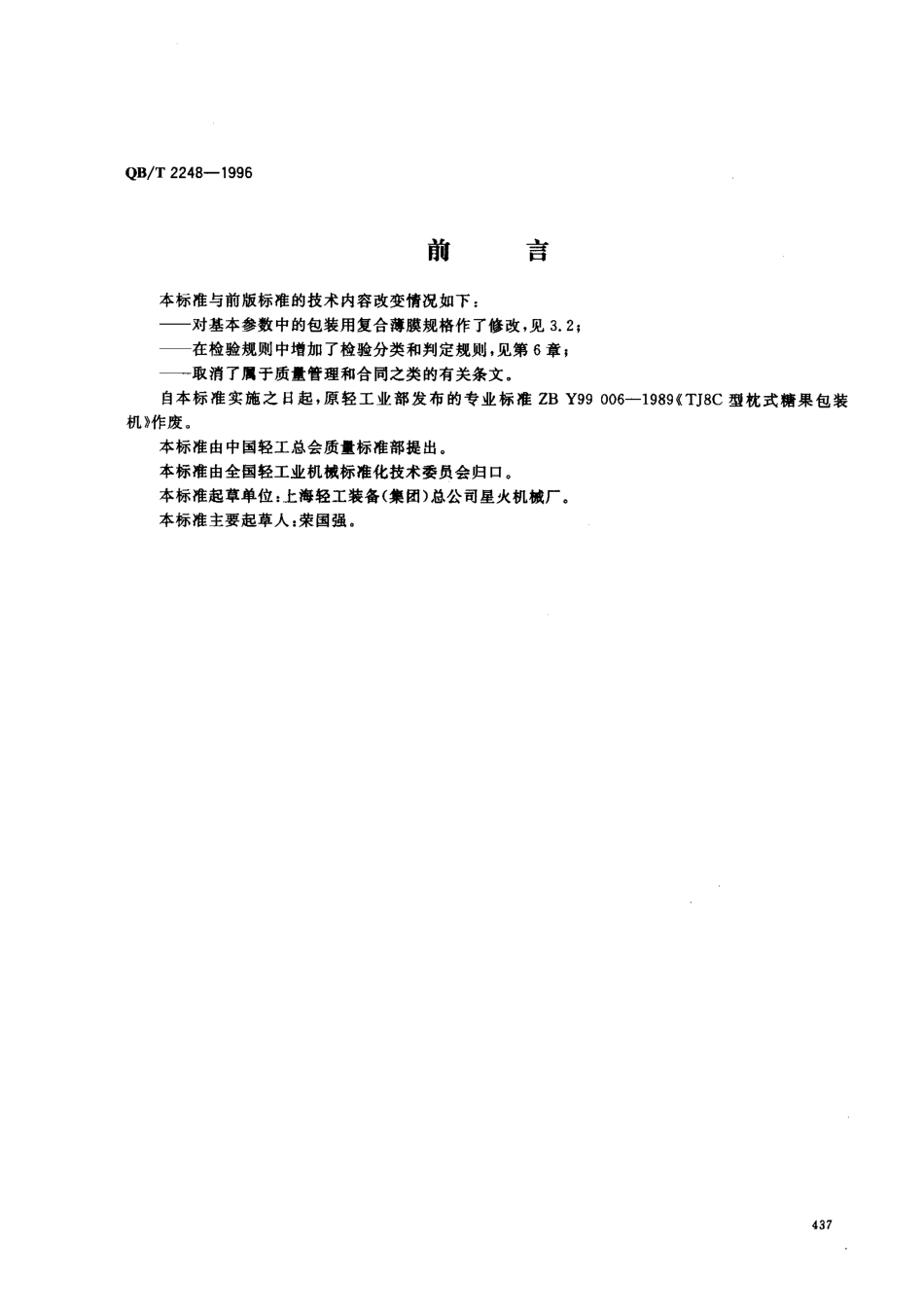 QBT 2248-1996 枕式糖果包装机.pdf_第1页