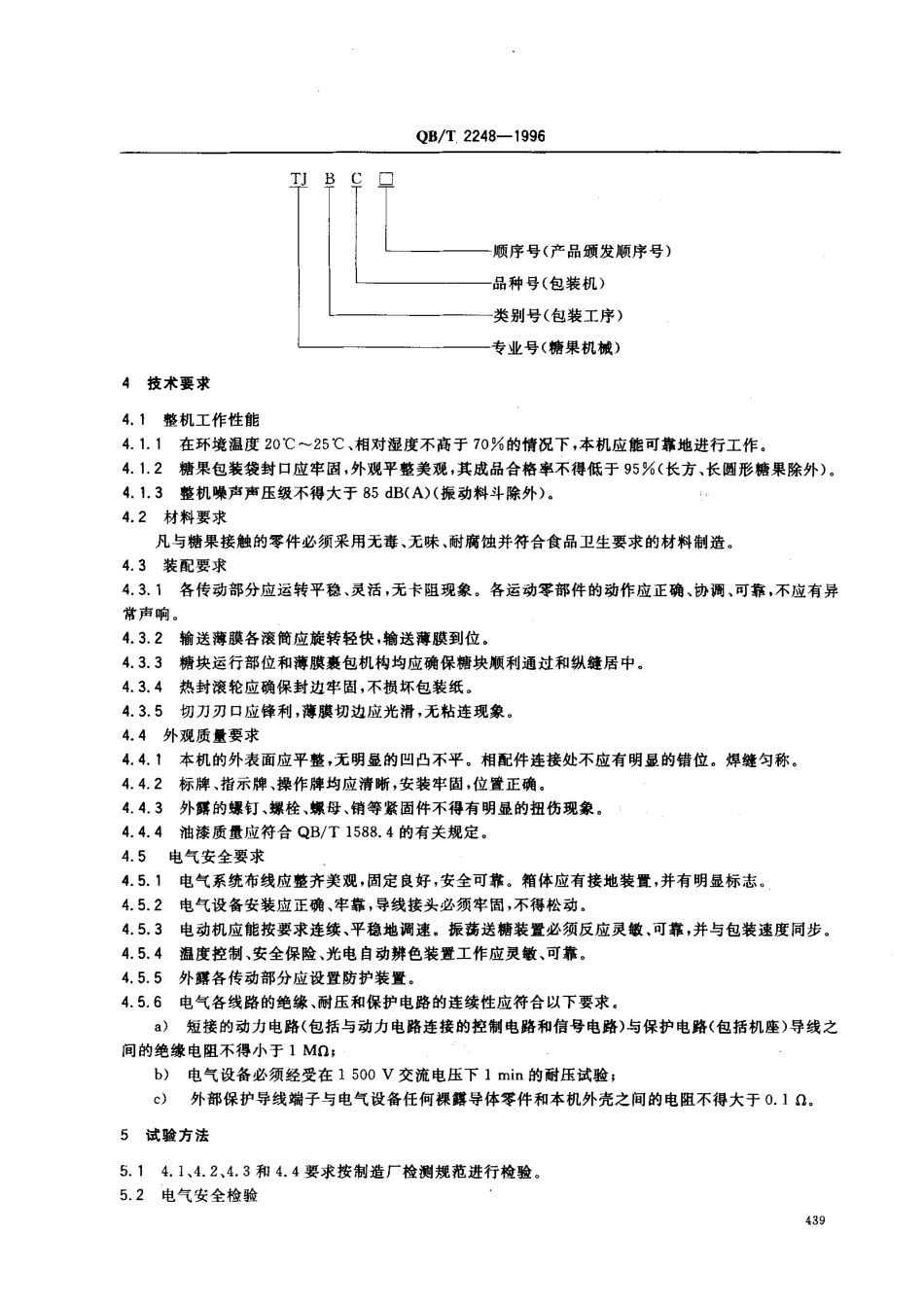 QBT 2248-1996 枕式糖果包装机.pdf_第3页