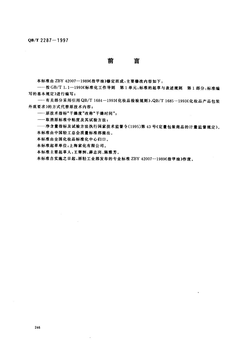 QBT 2287-1997 指甲油.pdf_第1页