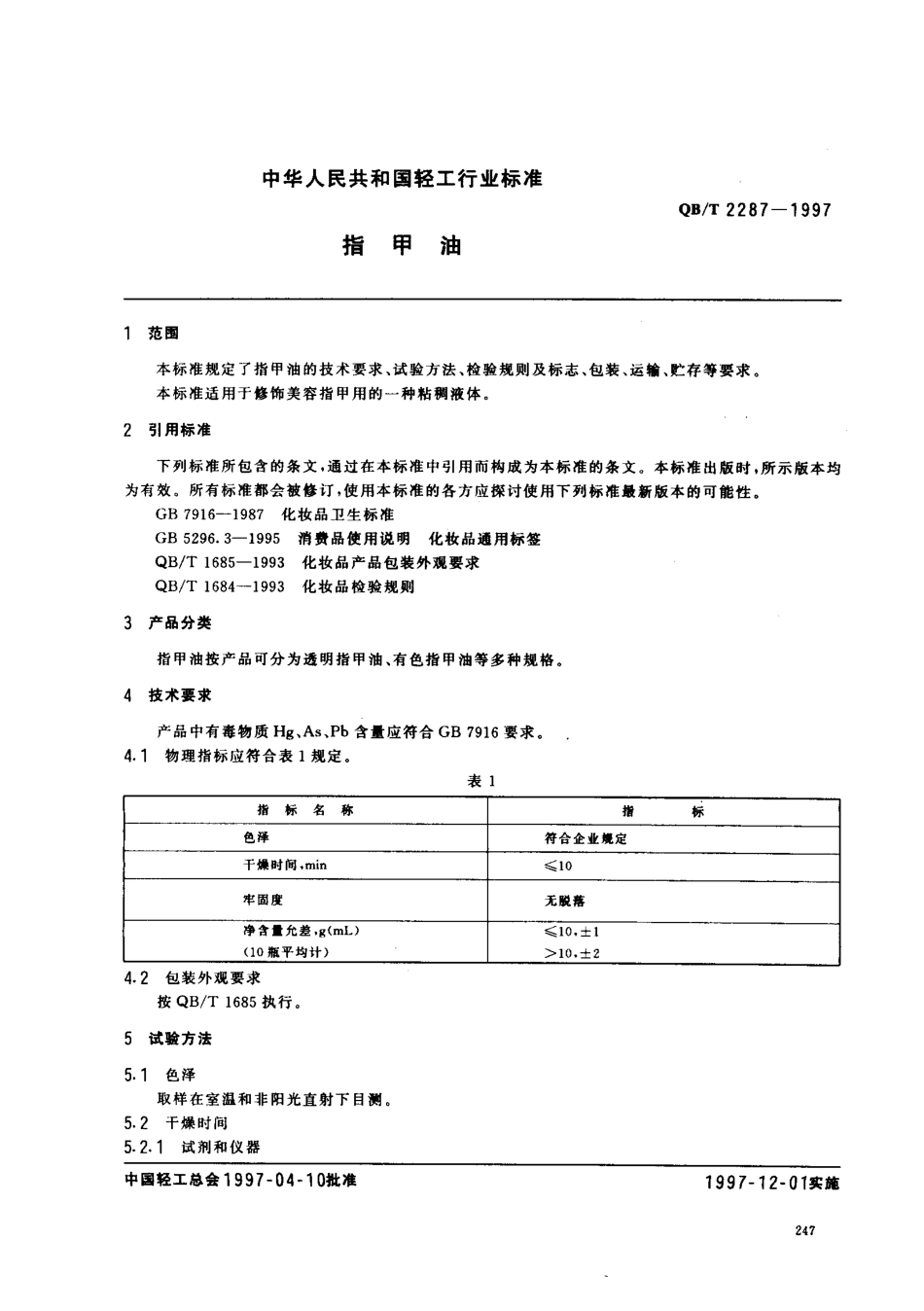 QBT 2287-1997 指甲油.pdf_第2页