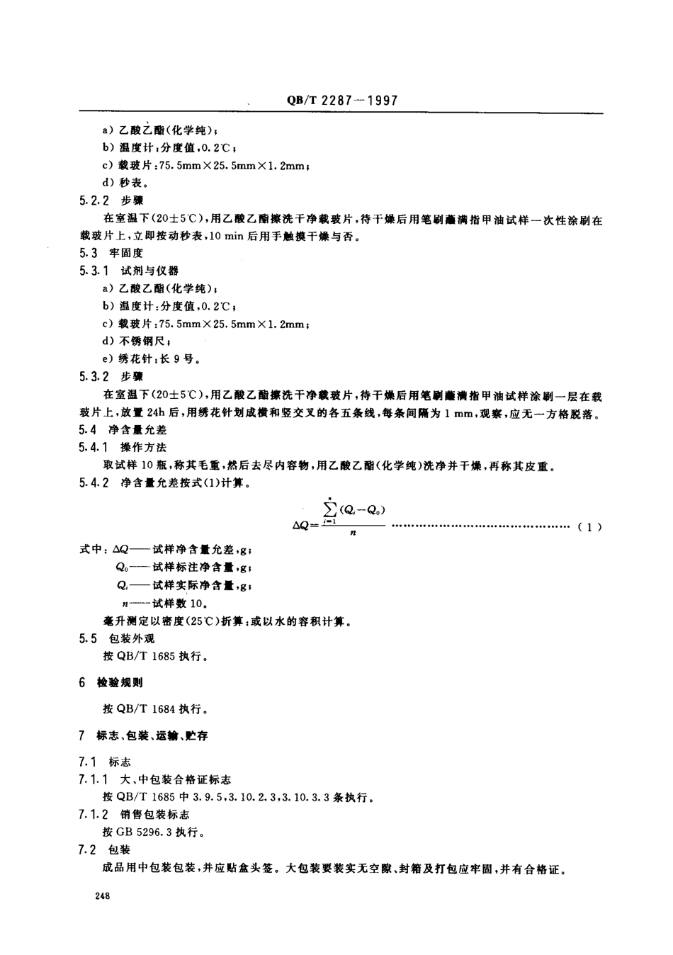 QBT 2287-1997 指甲油.pdf_第3页