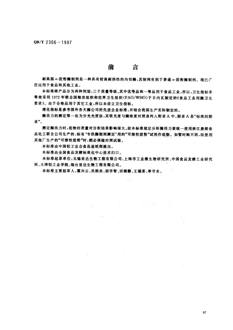 QBT 2306-1997 耐高温α-淀粉酶制剂.pdf_第1页
