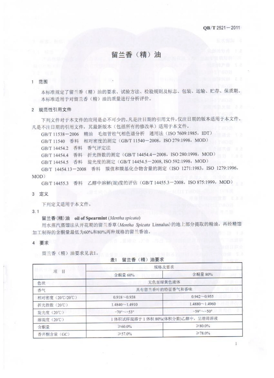 QBT 2521-2011 留兰香（精）油.pdf_第3页