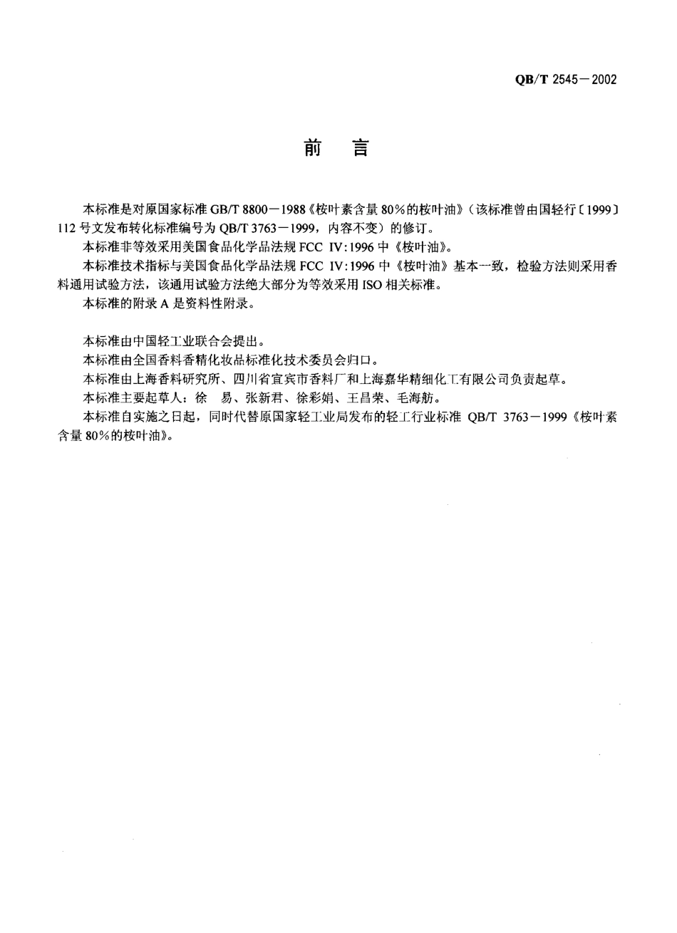 QBT 2545-2002 桉叶素含量80%的桉叶油.pdf_第2页