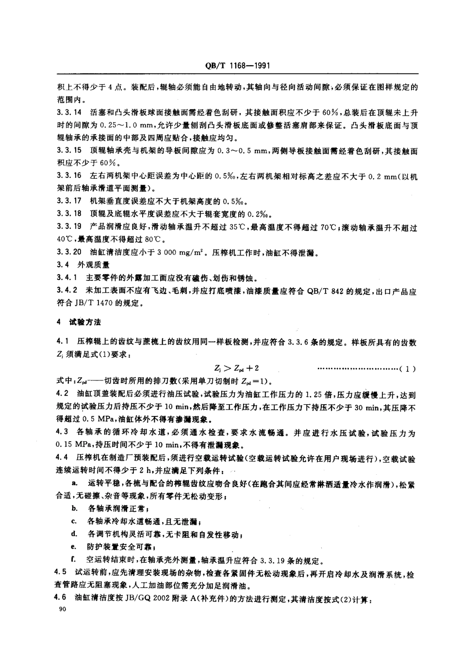 QBT 1168-1991 甘蔗压榨机技术条件.pdf_第3页