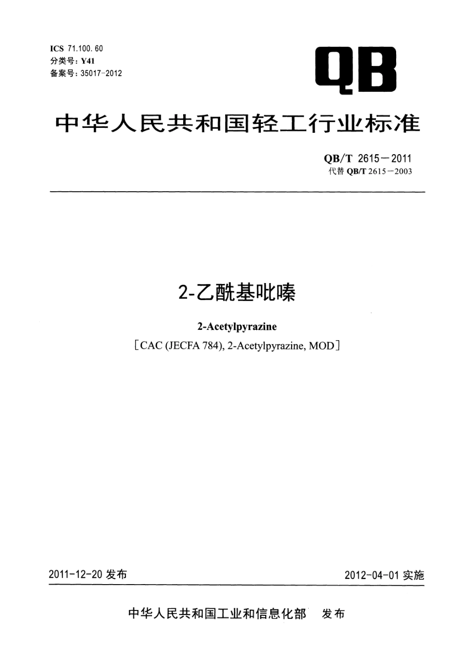 QBT 2615-2011 2-乙酰基吡嗪.pdf_第1页