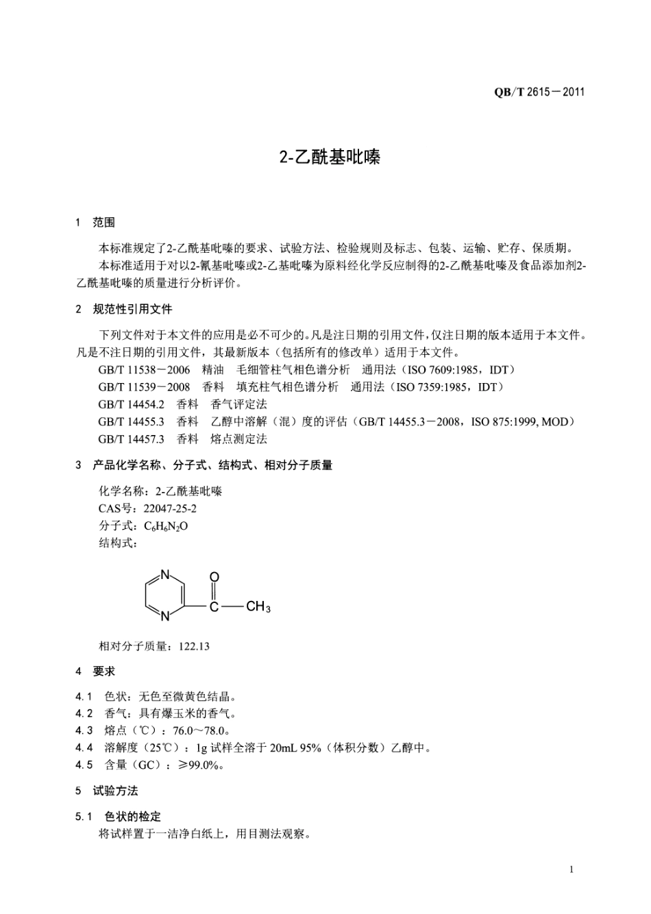 QBT 2615-2011 2-乙酰基吡嗪.pdf_第3页