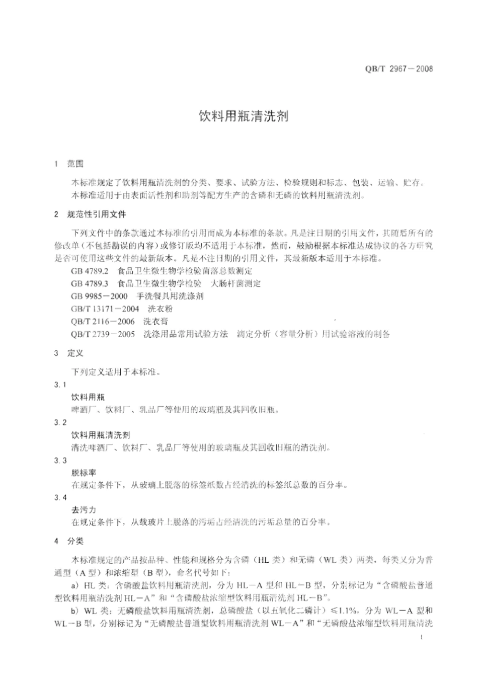 QBT 2967-2008 饮料用瓶清洗剂.pdf_第3页