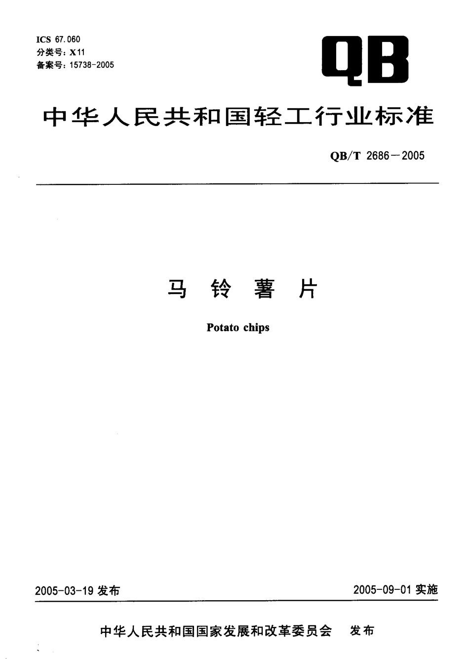 QBT 2686-2005 马铃薯片.pdf_第1页