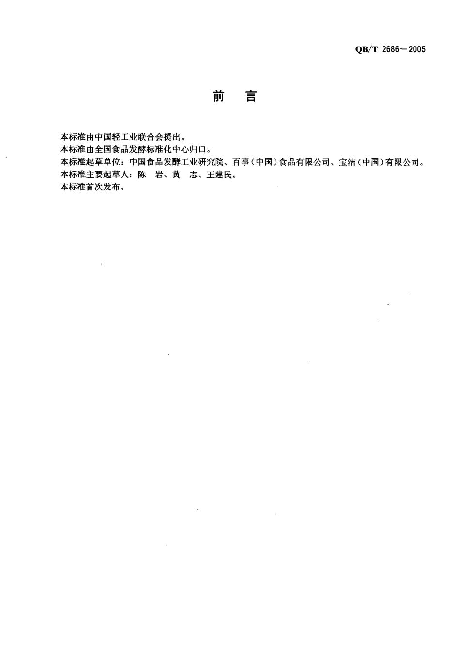 QBT 2686-2005 马铃薯片.pdf_第2页
