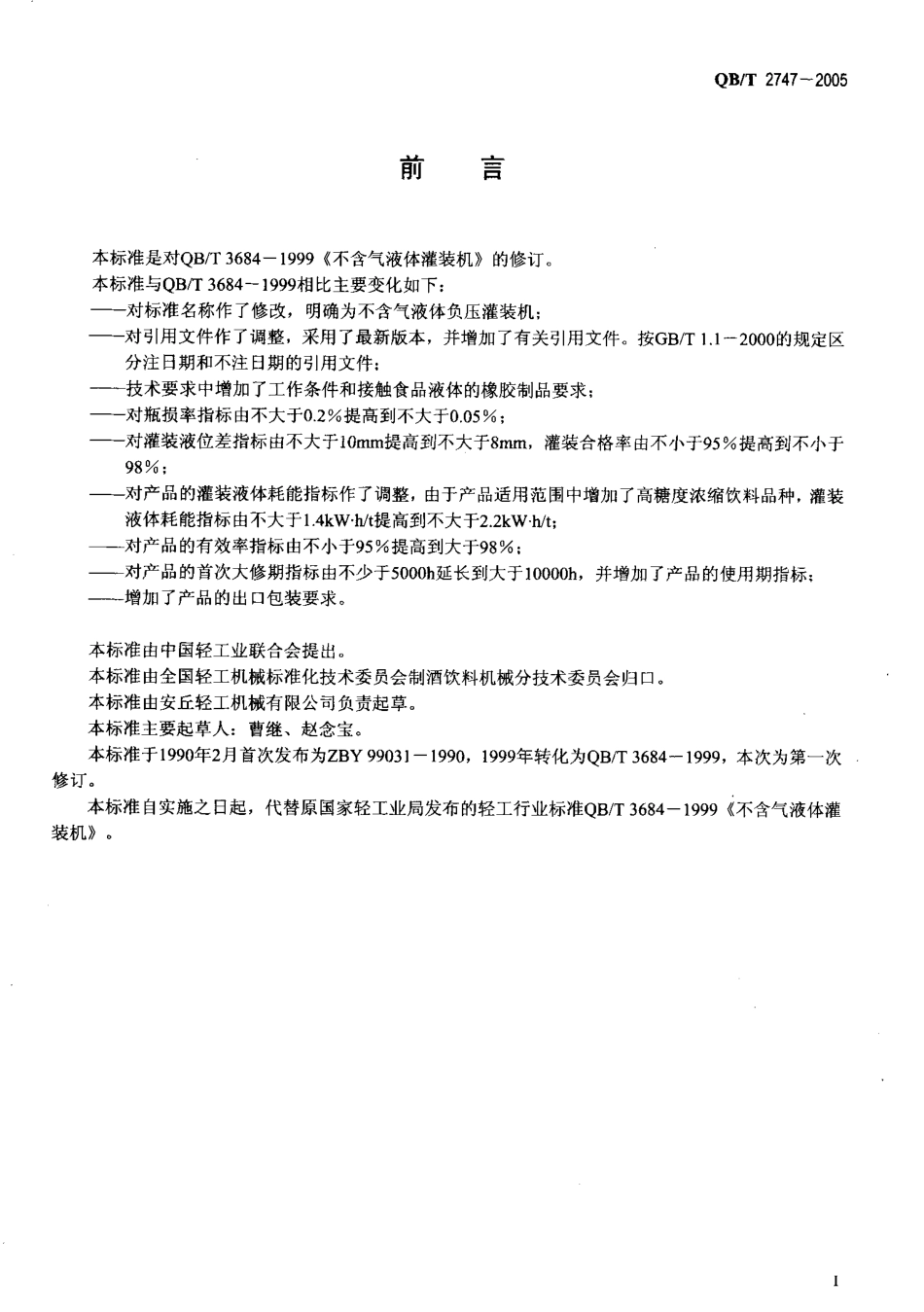 QBT 2747-2005 不含气液体负压灌装机.pdf_第2页