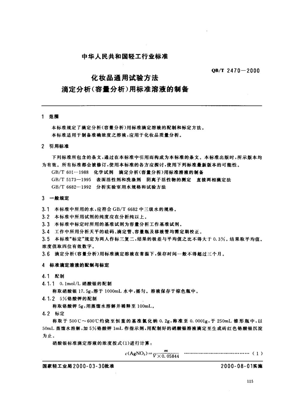 QBT 2470-2000 化妆品通用试验方法 滴定分析(容量分析)用标准溶液的制备.pdf_第2页