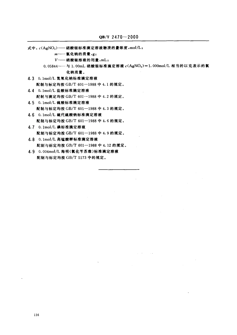 QBT 2470-2000 化妆品通用试验方法 滴定分析(容量分析)用标准溶液的制备.pdf_第3页