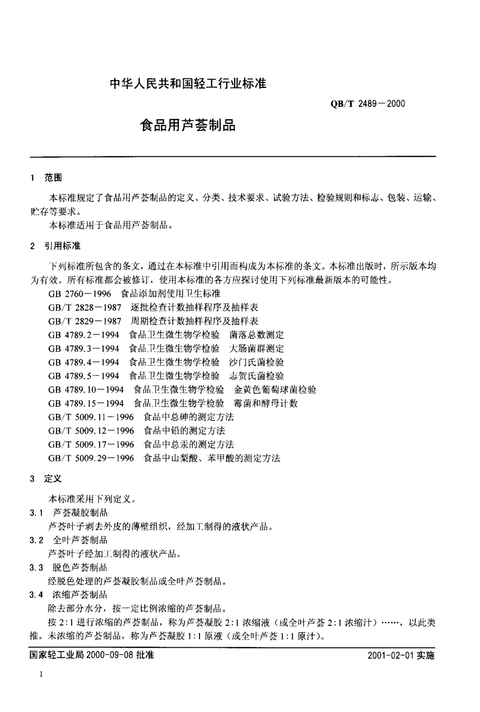 QBT 2489-2000 食品用芦荟制品.pdf_第3页