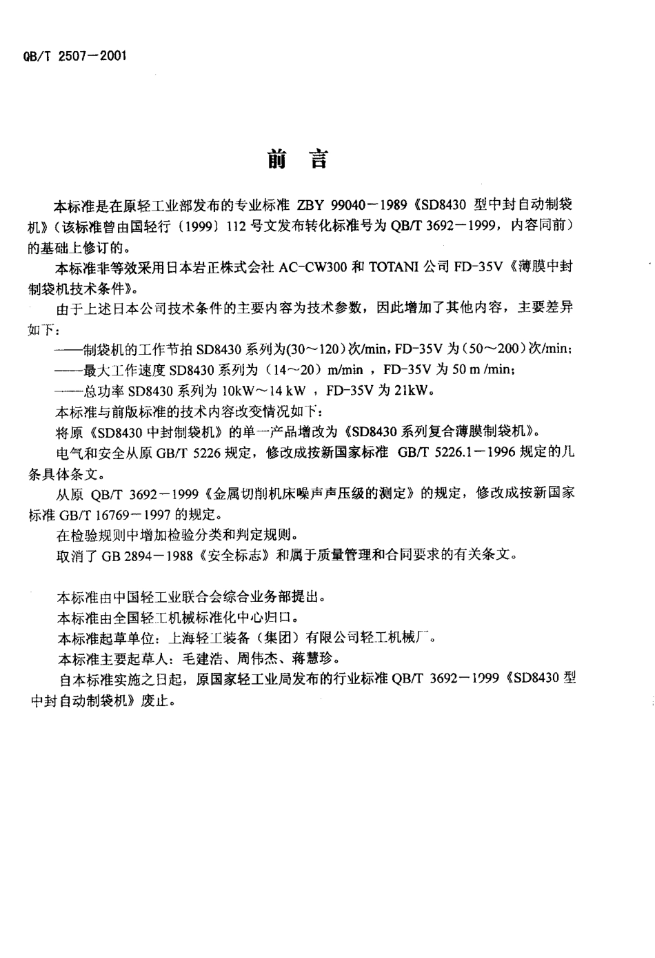 QBT 2507-2001 复合薄膜制袋机.pdf_第2页